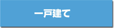 一戸建て