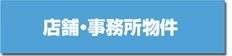 店舗・事務所物件