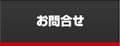 お問合せ