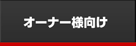 オーナー様向け