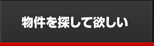 物件を探してほしい