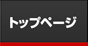 トップページ